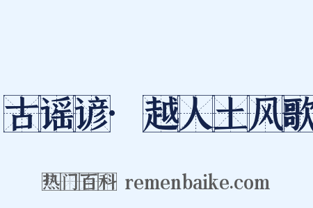 古谣谚·越人土风歌是什么意思的图片